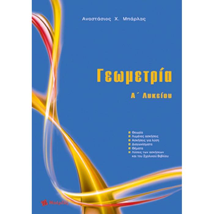 Γεωμετρία Α΄ Λυκείου (Μπάρλας)
