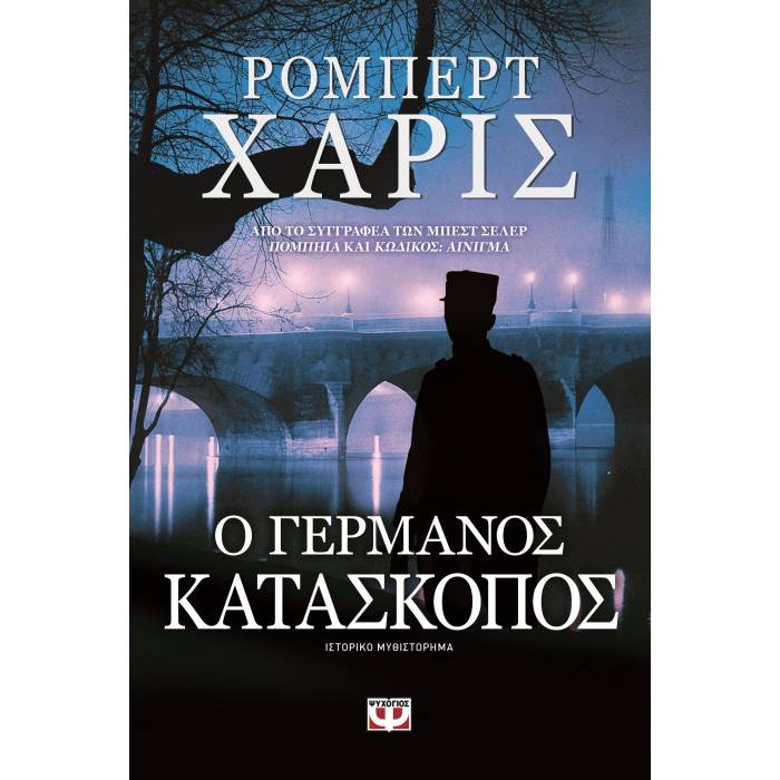 Ο Γερμανός Κατάσκοπος