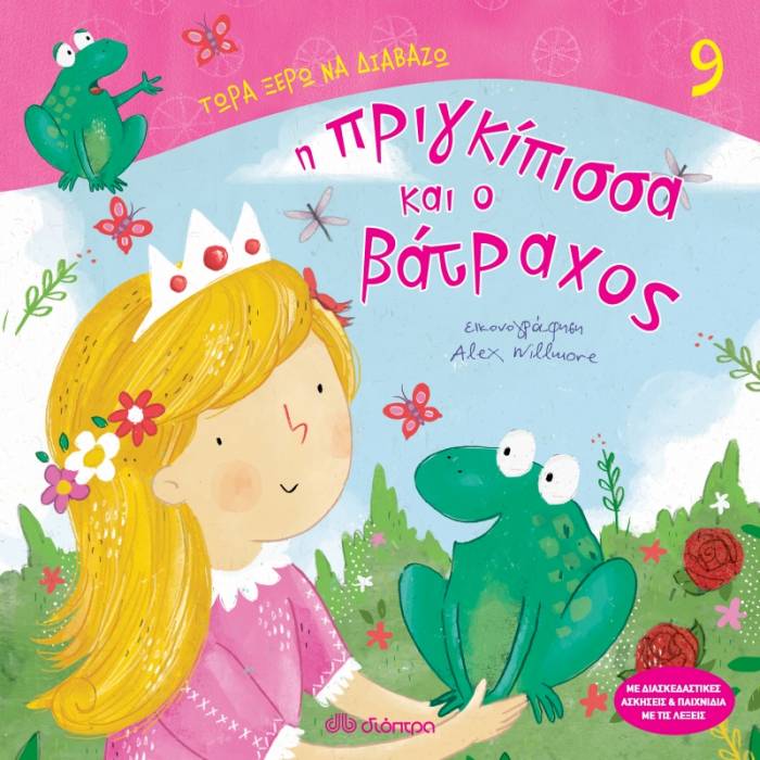 Η Πριγκίπισσα Και Ο Βάτραχος (Τώρα Ξέρω Να Διαβάζω No 9)