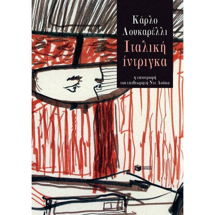 Ιταλική Ίντριγκα