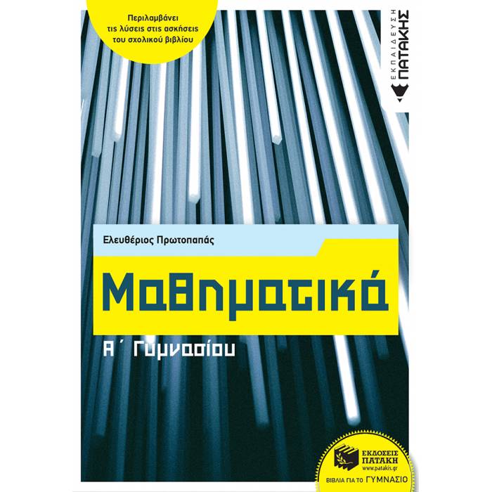 Μαθηματικά Α΄ Γυμνασίου (Πατάκη)