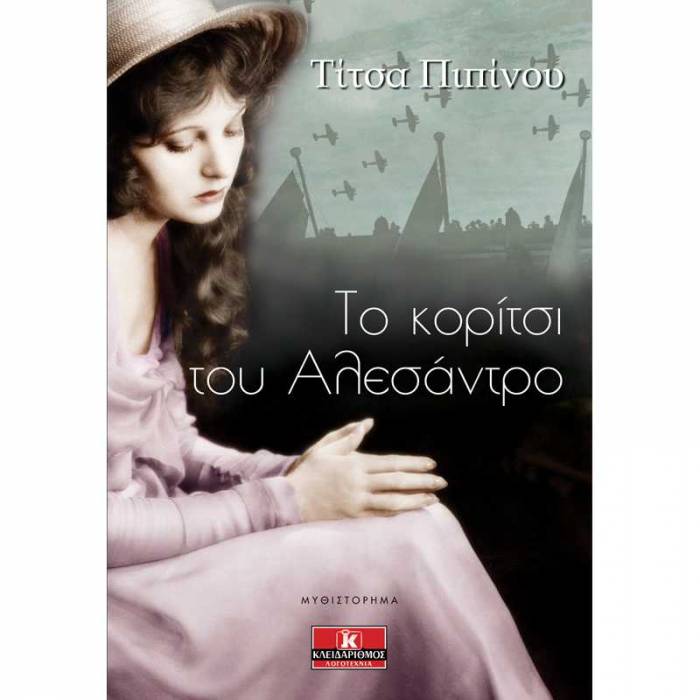 Το Κορίτσι Του Αλεσάντρο