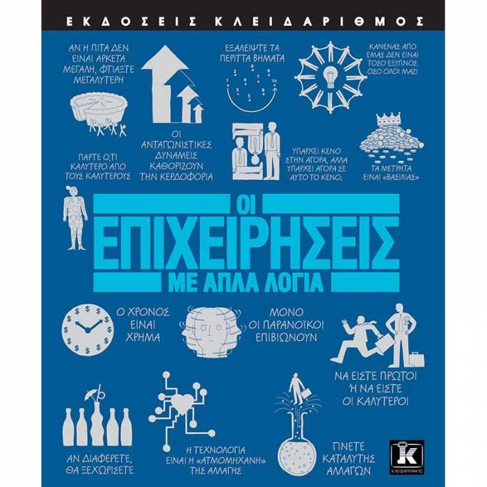 Οι Επιχειρήσεις Με Απλά Λόγια
