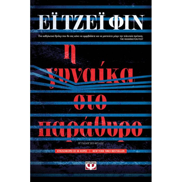 Η Γυναίκα Στο Παράθυρο