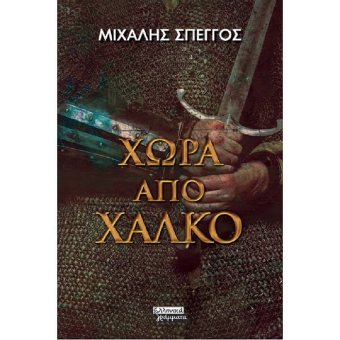 Χώρα Από Χαλκό