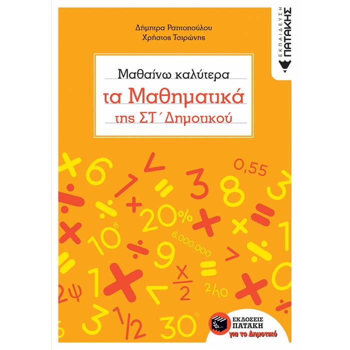 Μαθαίνω Καλύτερα Τα Μαθηματικά Της ΣΤ΄ Δημοτικού (Πατάκη)