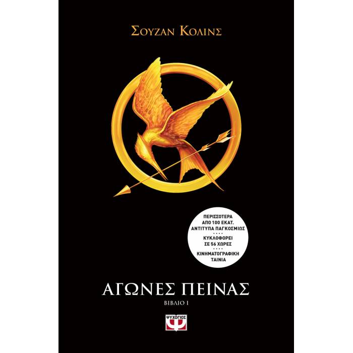 Αγώνες Πείνας 1