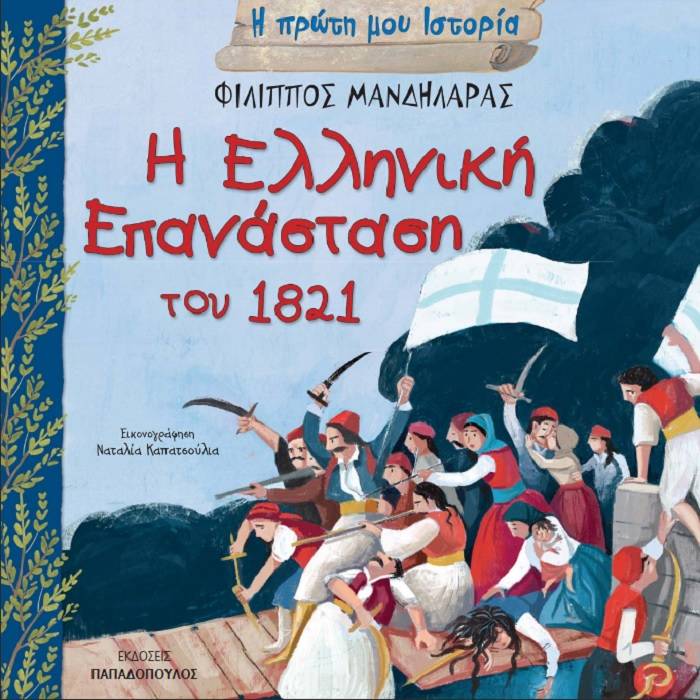 Η Πρώτη Μου Ιστορία - Η Ελληνική Επανάσταση Του 1821