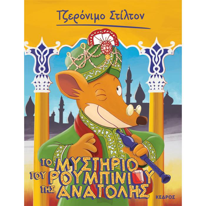 50. Το Μυστήριο Του Ρουμπινιού Της Ανατολής
