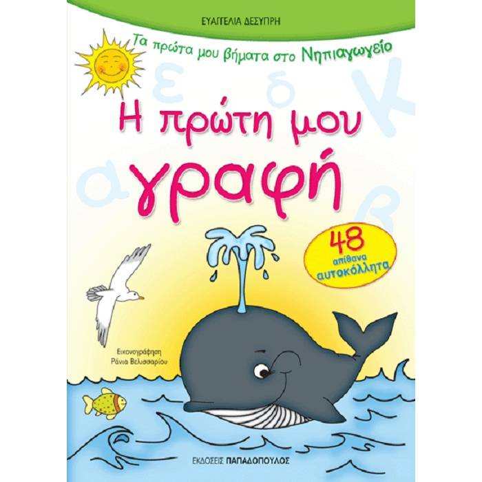Τα Πρώτα Μου Βήματα Στο Νηπιαγωγείο - Η Πρώτη Μου Γραφή