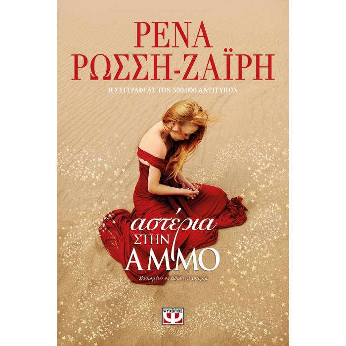 Αστέρια Στην Άμμο
