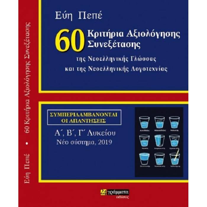 60 Κριτήρια Αξιολόγησης Συνεξέτασης Της Νεοελληνικής Γλώσσας Και Λογοτεχνίας (24 Γράμματα)