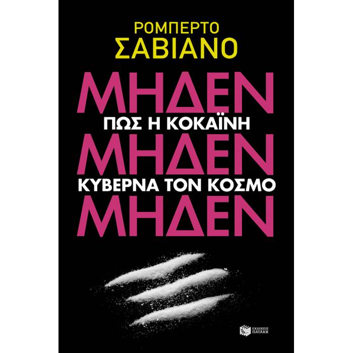 ΜηδένΜηδένΜηδέν
