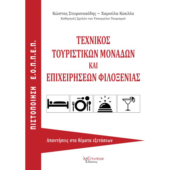 Τεχνικός Τουριστικών Μονάδων Και Επιχειρήσεων Φιλοξενίας (Λεξίτυπον)
