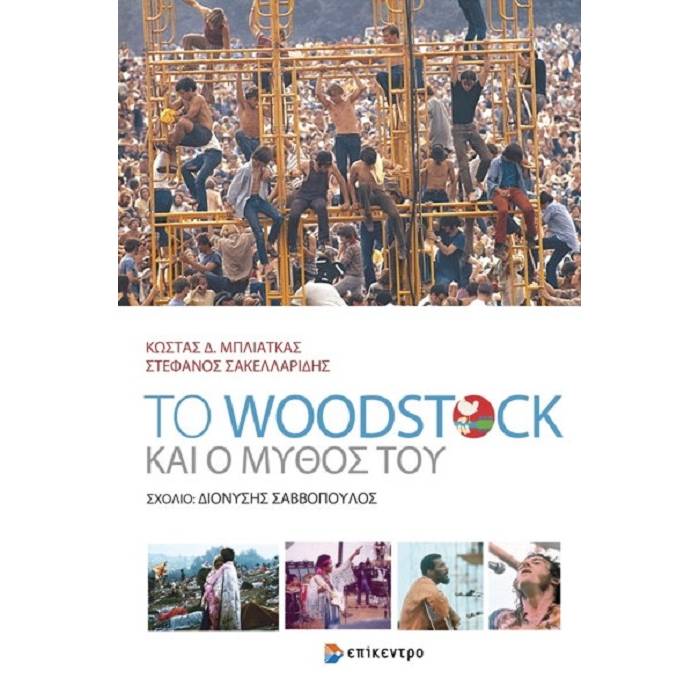 Το Woodstock Και Ο Μύθος Του
