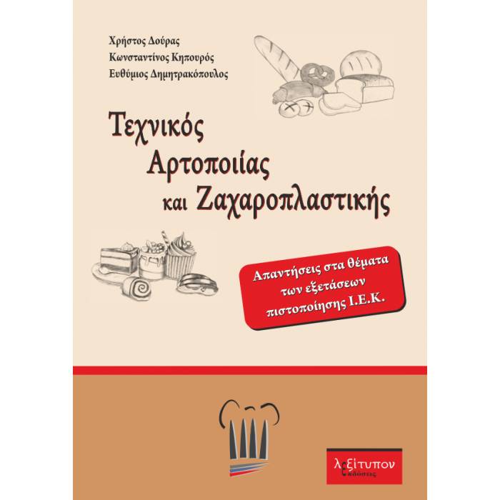 Τεχνικός Αρτοποιίας Και Ζαχαροπλαστικής (Λεξίτυπον)