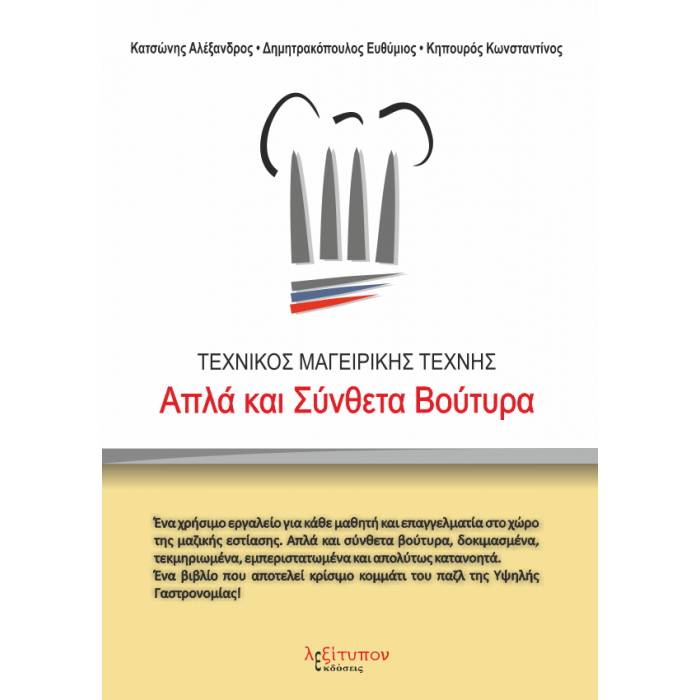 Τεχνικός Μαγειρικής Τέχνης - Απλά Και Σύνθετα Βούτυρα (Λεξίτυπον)