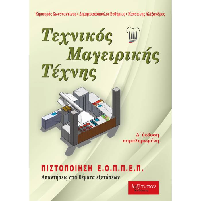 Τεχνικός Μαγειρικής Τέχνης (Λεξίτυπον)