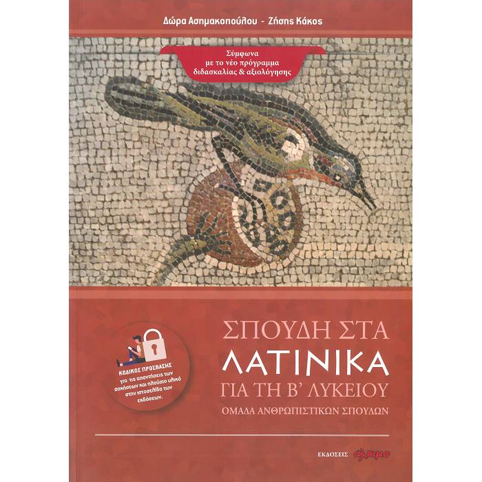 Σπουδή Στα Λατινικά Β΄Λυκείου (Άλκιμο)