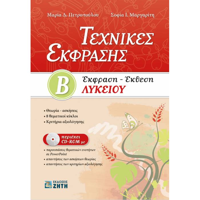 Τεχνικές Έκφρασης : Έκφραση - Έκθεση Β
