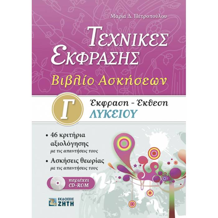 Τεχνικές Έκφρασης : Έκφραση - Έκθεση Γ