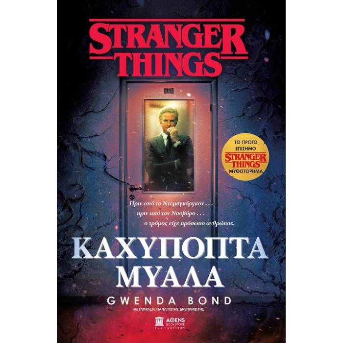 Stranger Things - Καχύποπτα Μυαλά