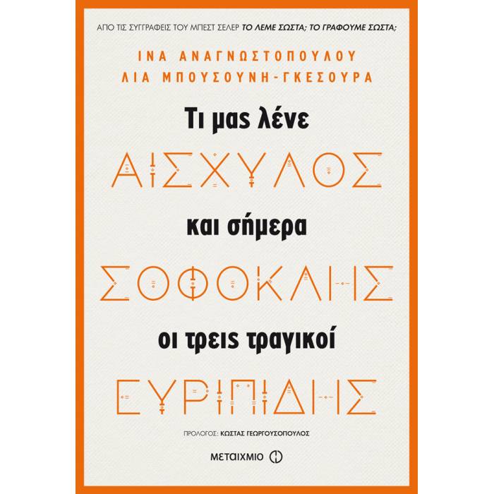 Αισχύλος, Σοφοκλής, Ευριπίδης - Τι Μας Λένε Και Σήμερα Οι Τρεις Τραγικοί