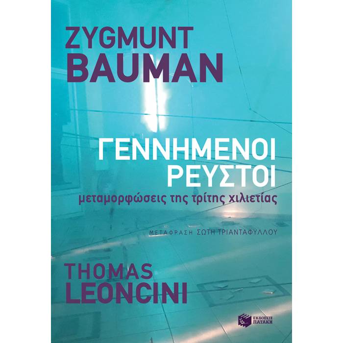 Γεννημένοι Ρευστοί