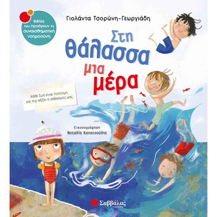 37. Στη Θάλασσα Μια Μέρα (Σαββάλας)