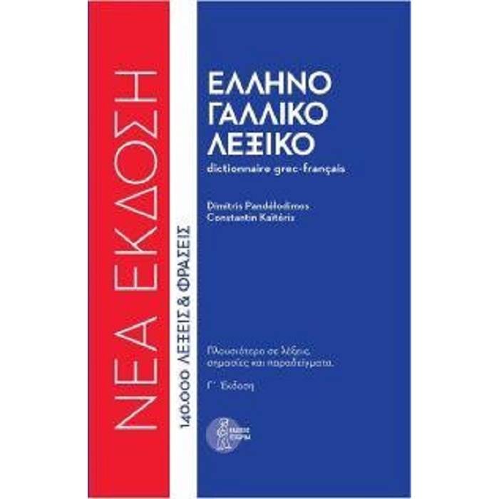 Ελληνογαλλικό Λεξικό (Δεμένο) 9786188016118