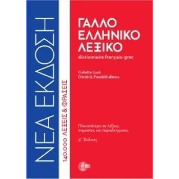 Γαλλοελληνικό Λεξικό (Δεμένο) 9786188016101