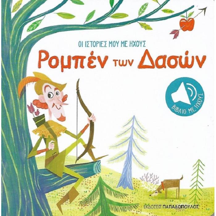 Ρομπέν Των Δασών
