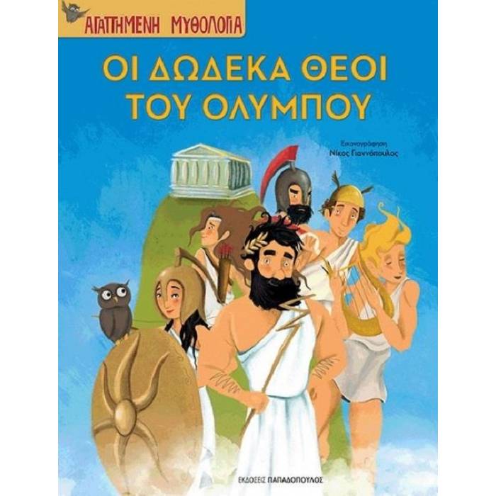 Αγαπημένη Μυθολογία - Οι Δώδεκα Θεοί Του Ολύμπου