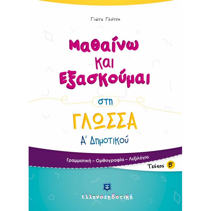 Μαθαίνω Και Εξασκούμαι Στη Γλώσσα Α΄ Δημοτικού (Β Τεύχος) (Ελληνοεκδοτική)