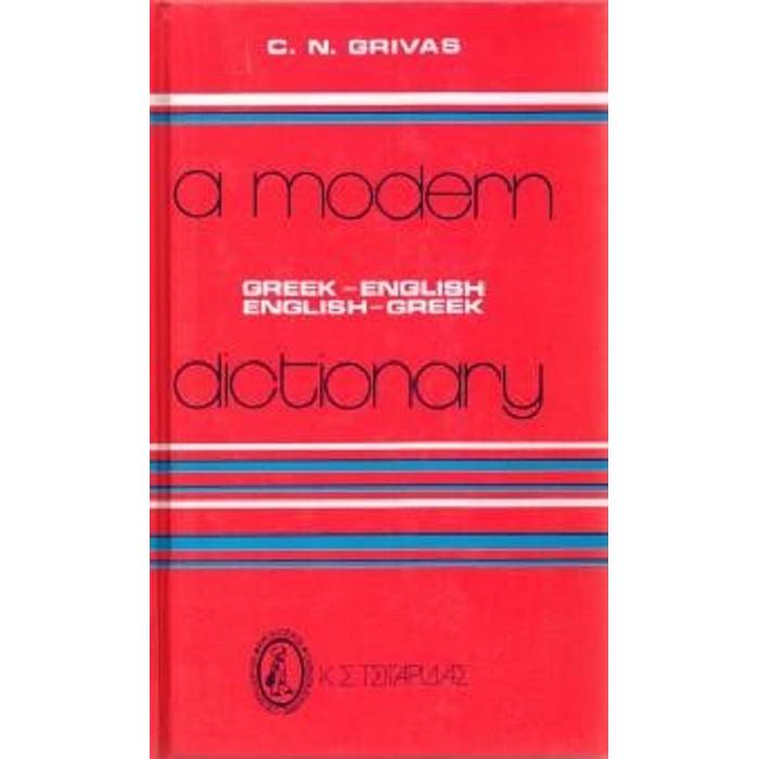 A Modern Dictionary Greek - Enligsh / English - Greek (Τσιγαρίδας)