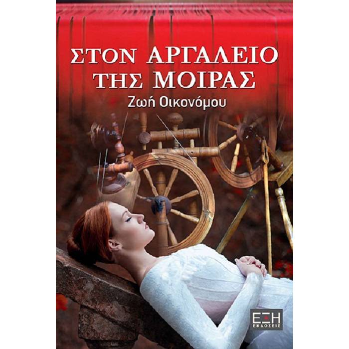 Στον Αργαλειό Της Μοίρας