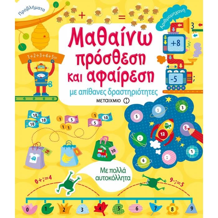 Μαθαίνω Πρόσθεση Και Αφαίρεση