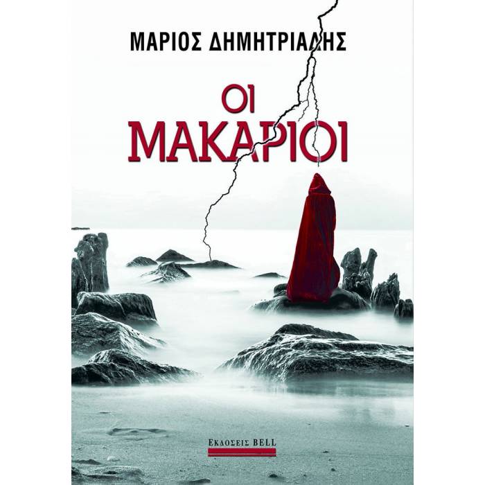 Οι Μακάριοι