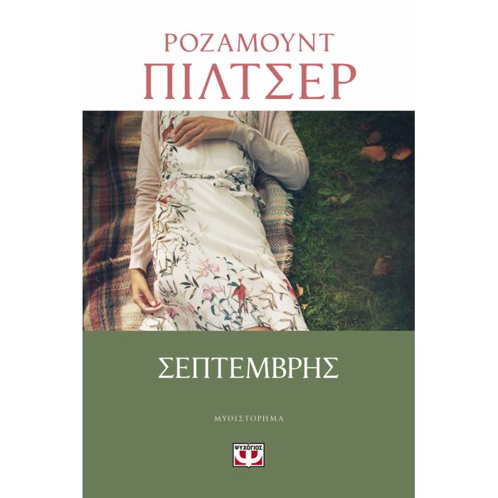 Σεπτέμβρης