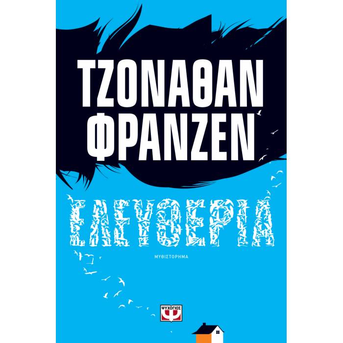 Ελευθερία
