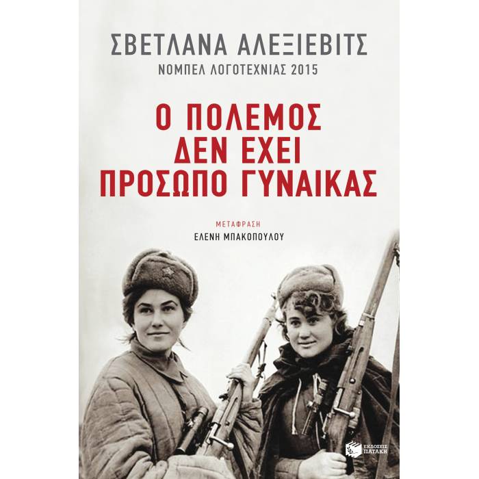 Ο Πόλεμος Δεν Έχει Πρόσωπο Γυναίκας