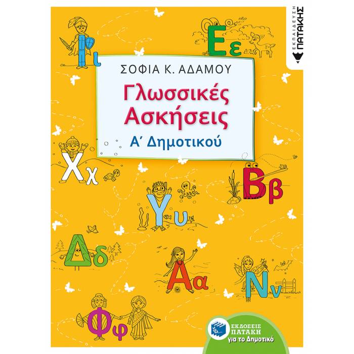 Γλωσσικές Ασκήσεις Α΄ Δημοτικού (Πατάκη)