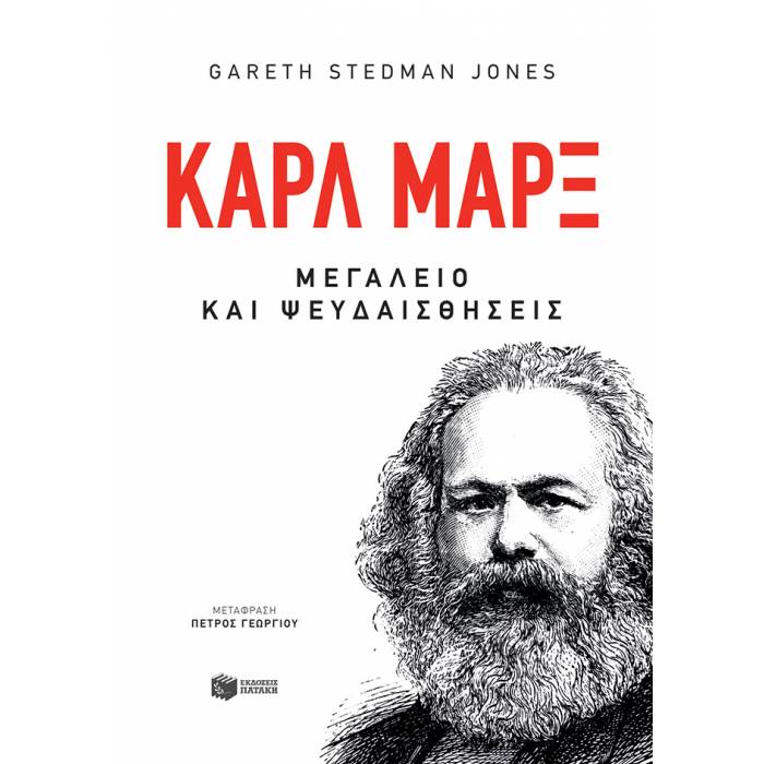 Καρλ Μαρξ - Μεγαλείο Και Ψευδαισθήσεις