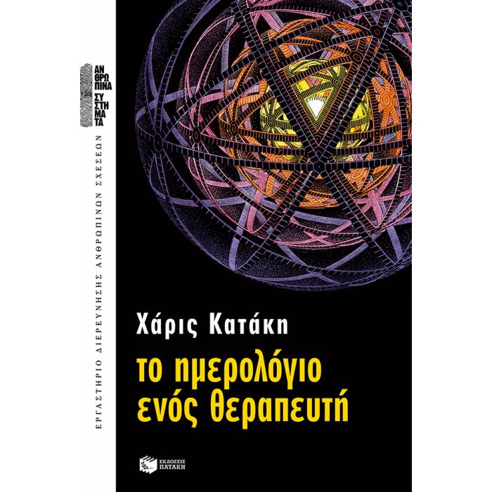 Το Ημερολόγιο Ενός Θεραπευτή