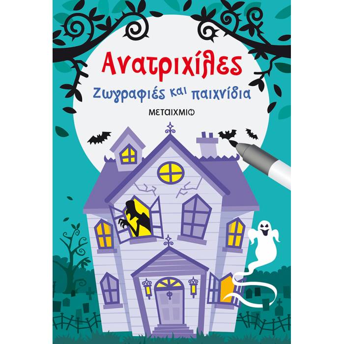 Ανατριχίλες - Ζωγραφιές Και Παιχνίδια