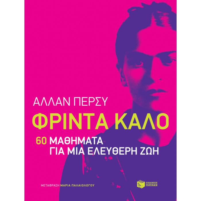 Φρίντα Κάλο : 60 Μαθήματα Για Μια Ελεύθερη Ζωή