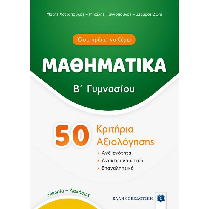 Μαθηματικά Β΄ Γυμνασίου - 50 Κριτήρια Αξιολόγησης (Ελληνοεκδοτική)