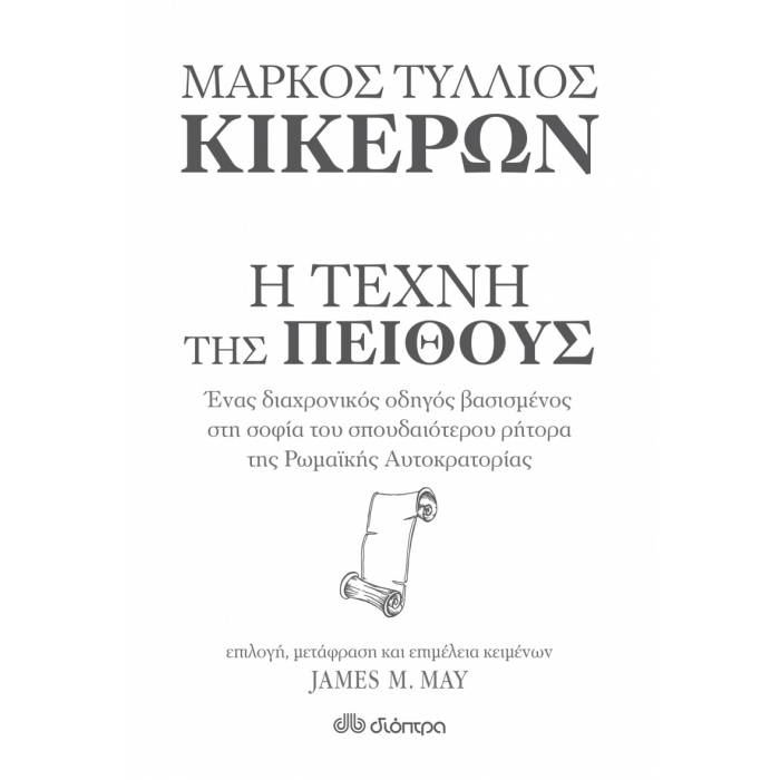 Κικέρων: Η Τέχνη Της Πειθούς