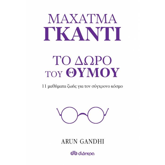 Το Δώρο Του Θυμού - 11 Μαθήματα Ζωής Από Τον Παππού Μου Μαχάτμα Γκάντι