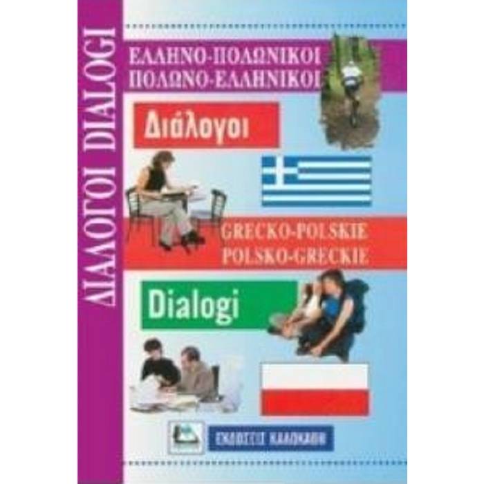 Ελληνο-Πολωνικοί - Πολωνο-Ελληνικοί Διάλογοι